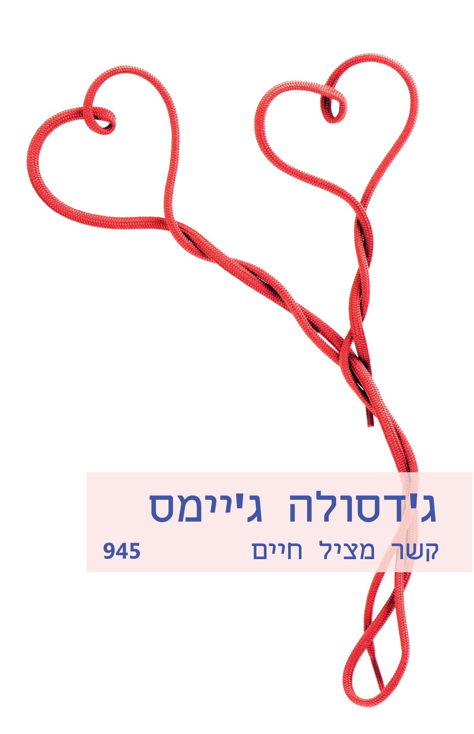 קשר מציל חיים (945)